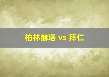 柏林赫塔 vs 拜仁